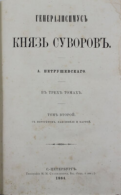 Петрушевский А.Ф. Генералисимус князь Суворов. В 3 т. Т. 1–3. СПб.: Тип. М.М. Стасюлевича, 1884.